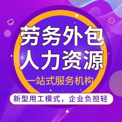 什么是勞務(wù)外包？勞務(wù)外包簡(jiǎn)介 勞務(wù)外包與勞務(wù)派遣的區(qū)別